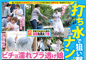 打ち水で狙い撃ちナンパ！！ビチョ濡れブラ透け娘に「洋服弁償しますから！」と拝み倒して脱がせて触って揉みまくって生パコ中出し！！ サンプル動画サムネイル